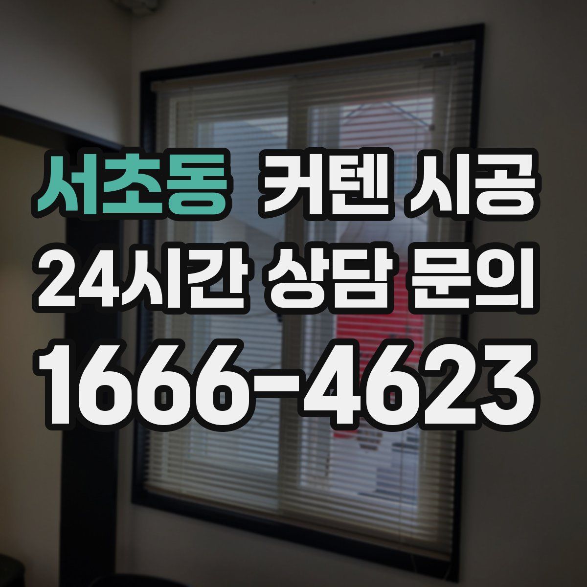 서초동 커텐 시공