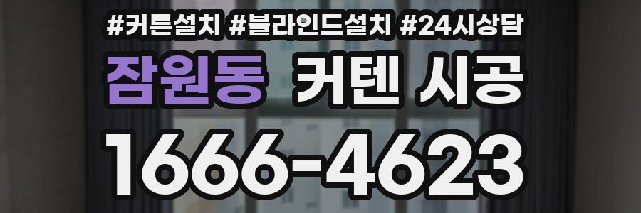 잠원동 커텐 시공