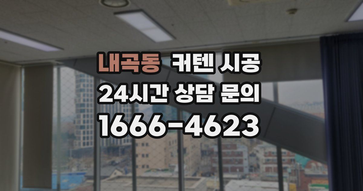 내곡동 커텐 시공