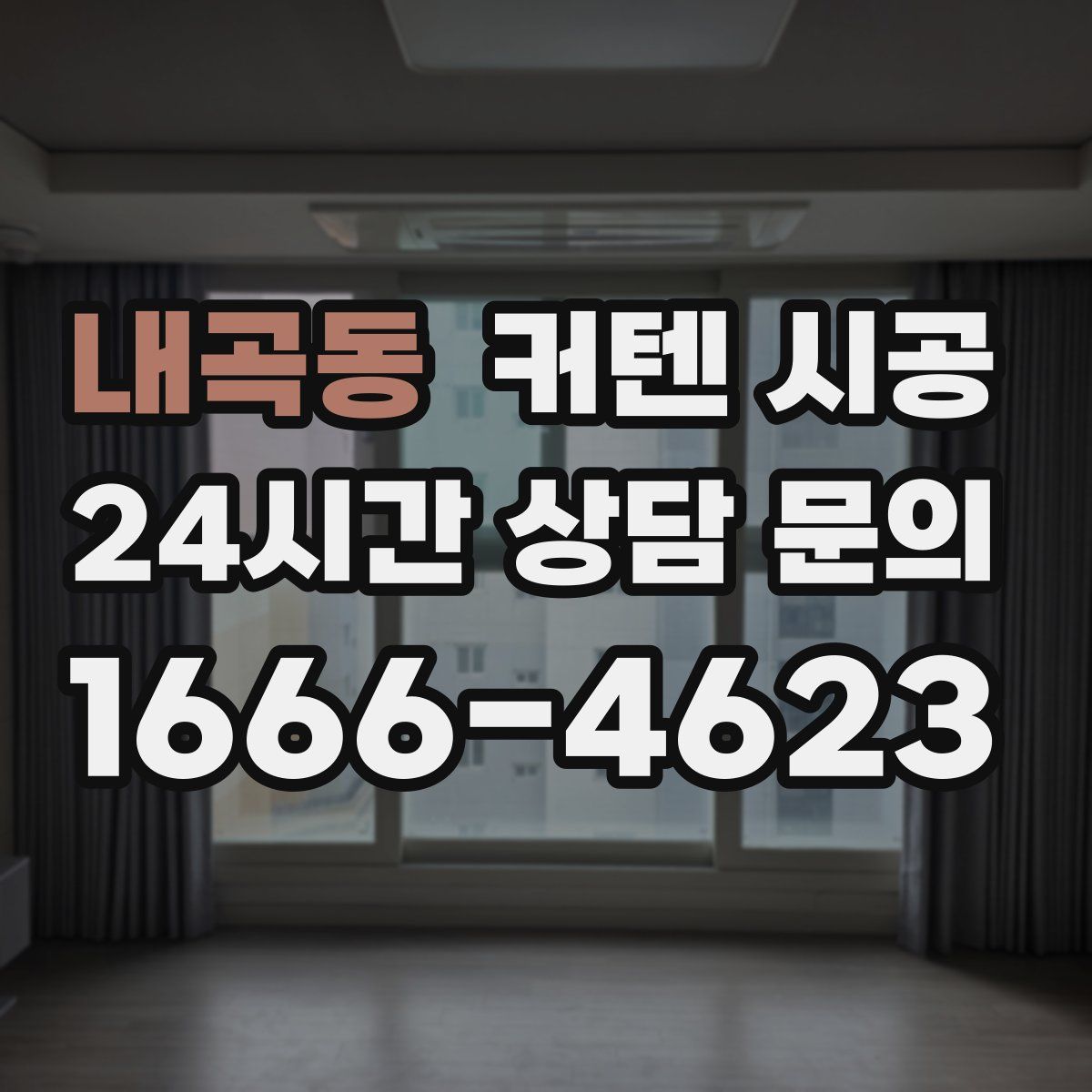 내곡동 커텐 시공