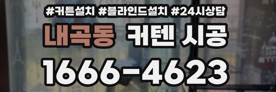 내곡동 커텐 시공