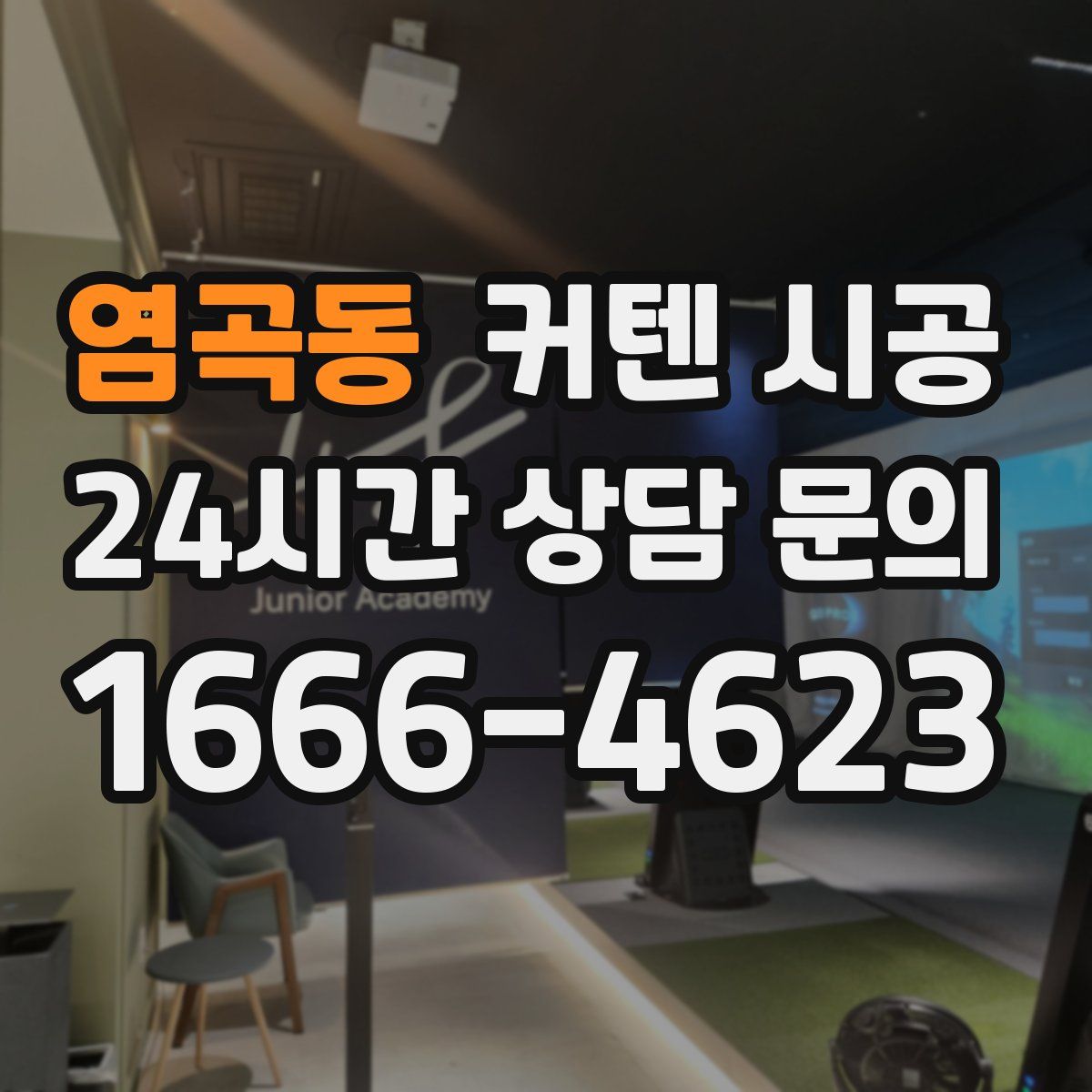 염곡동 커텐 시공