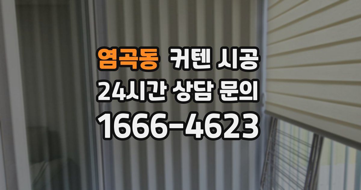 염곡동 커텐 시공