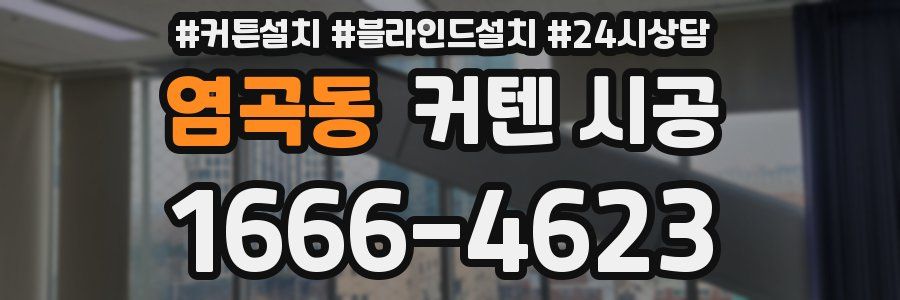 염곡동 커텐 시공