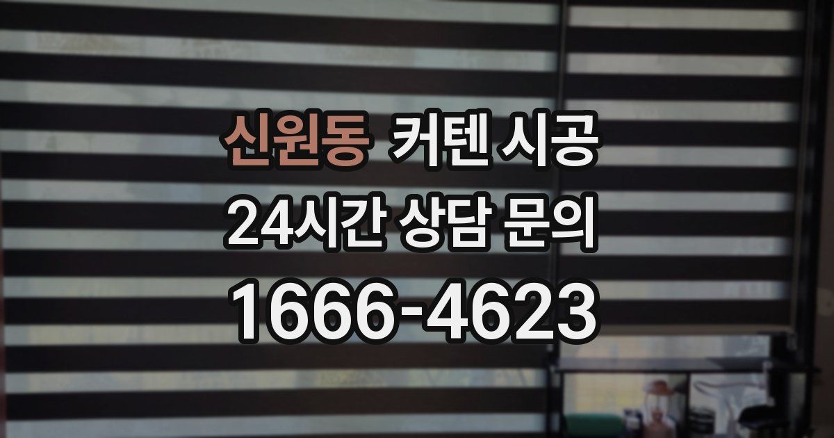 신원동 커텐 시공