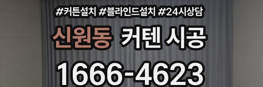 신원동 커텐 시공