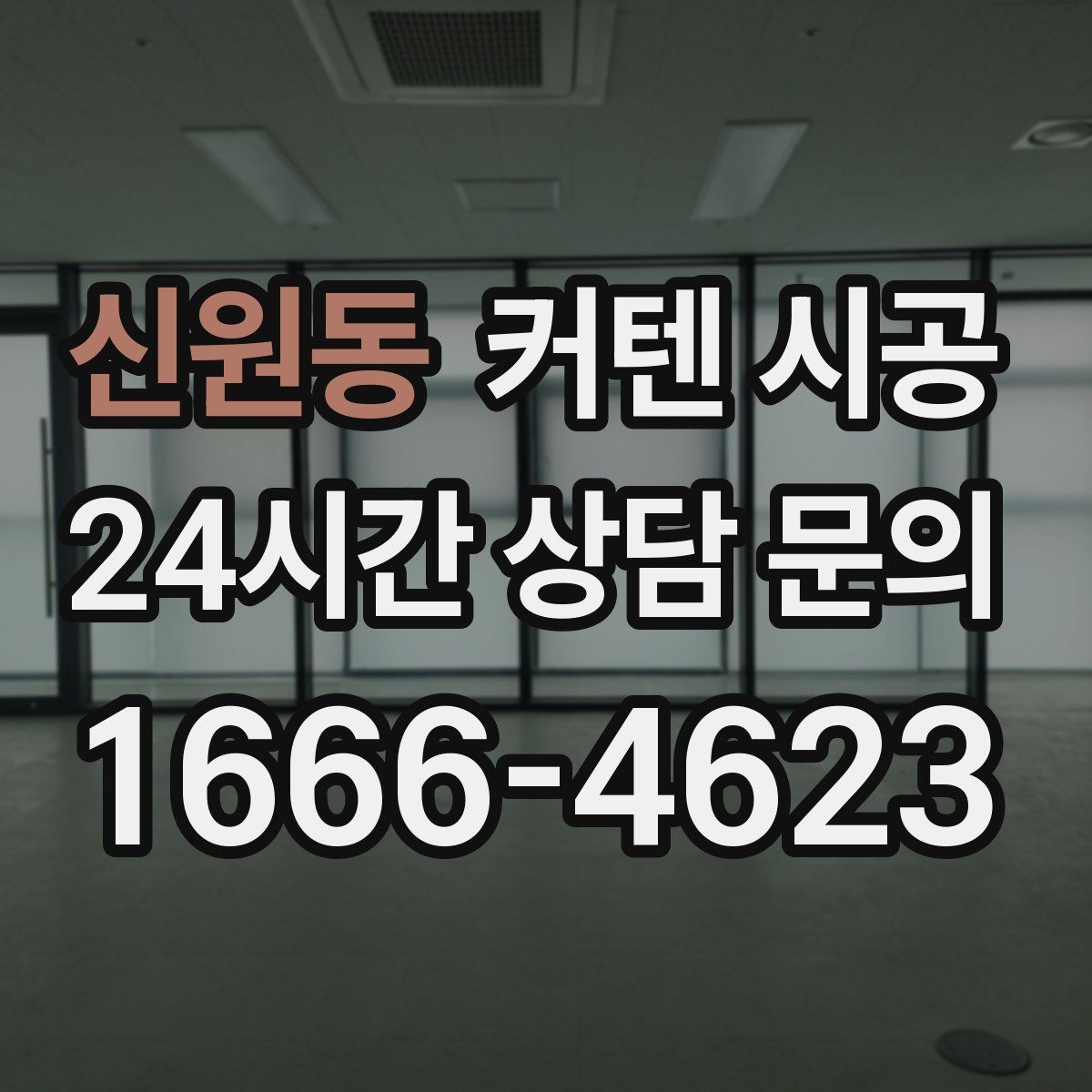 신원동 커텐 시공