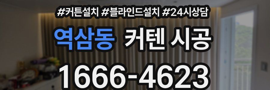 역삼동 커텐 시공