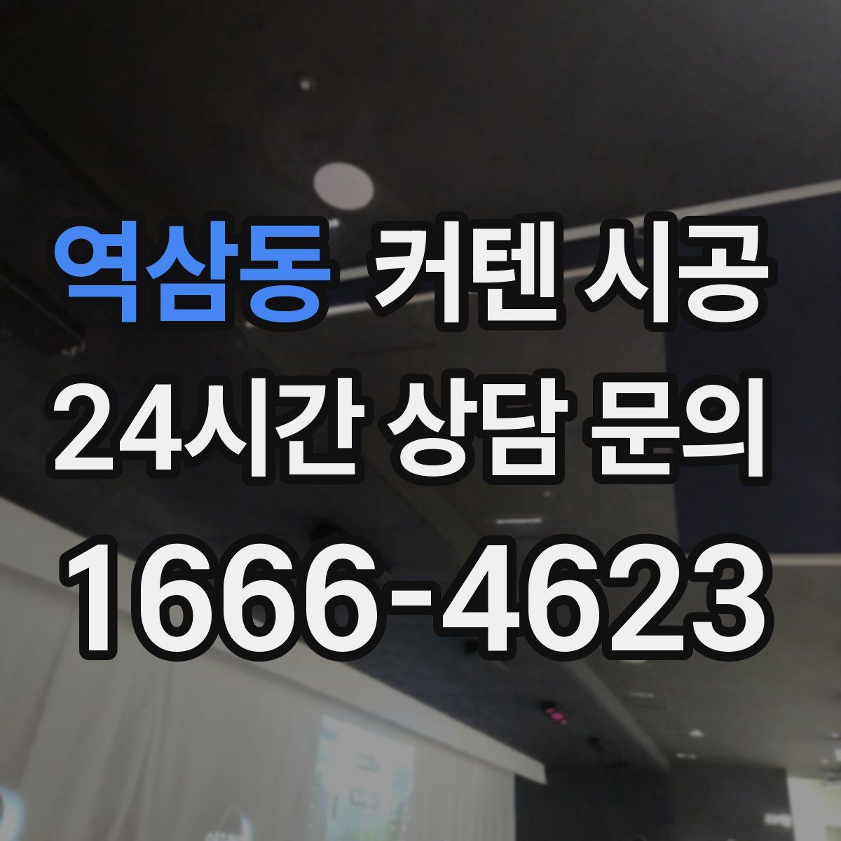 역삼동 커텐 시공