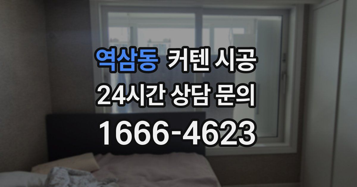 역삼동 커텐 시공