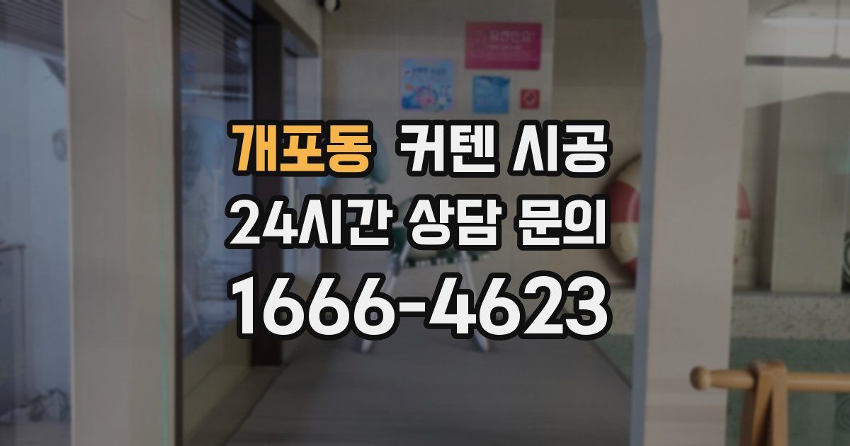 개포동 커텐 시공