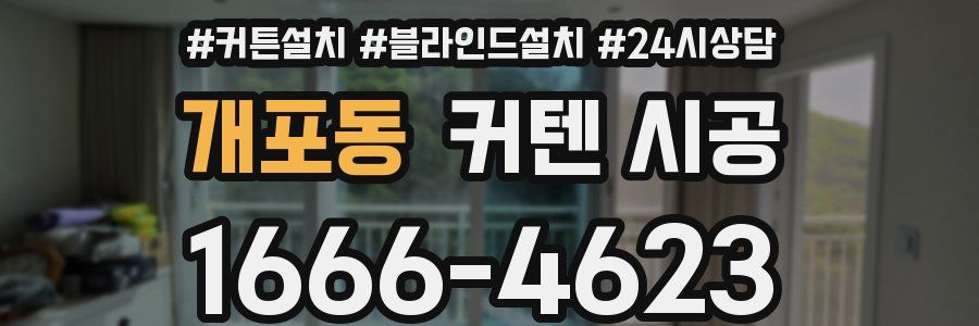 개포동 커텐 시공