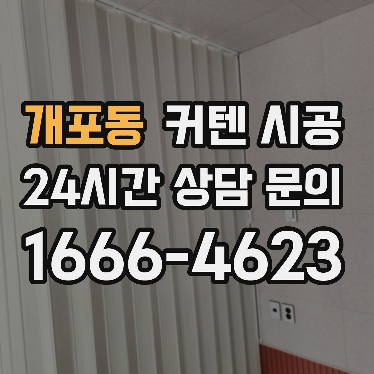 개포동 커텐 시공