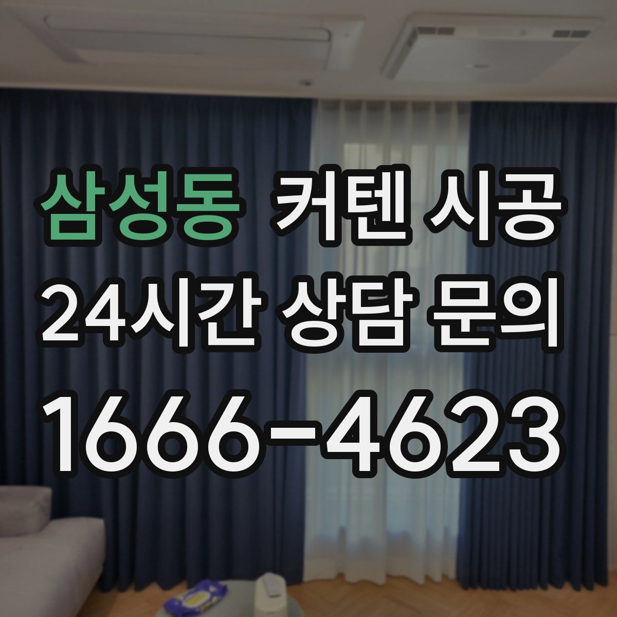 삼성동 커텐 시공