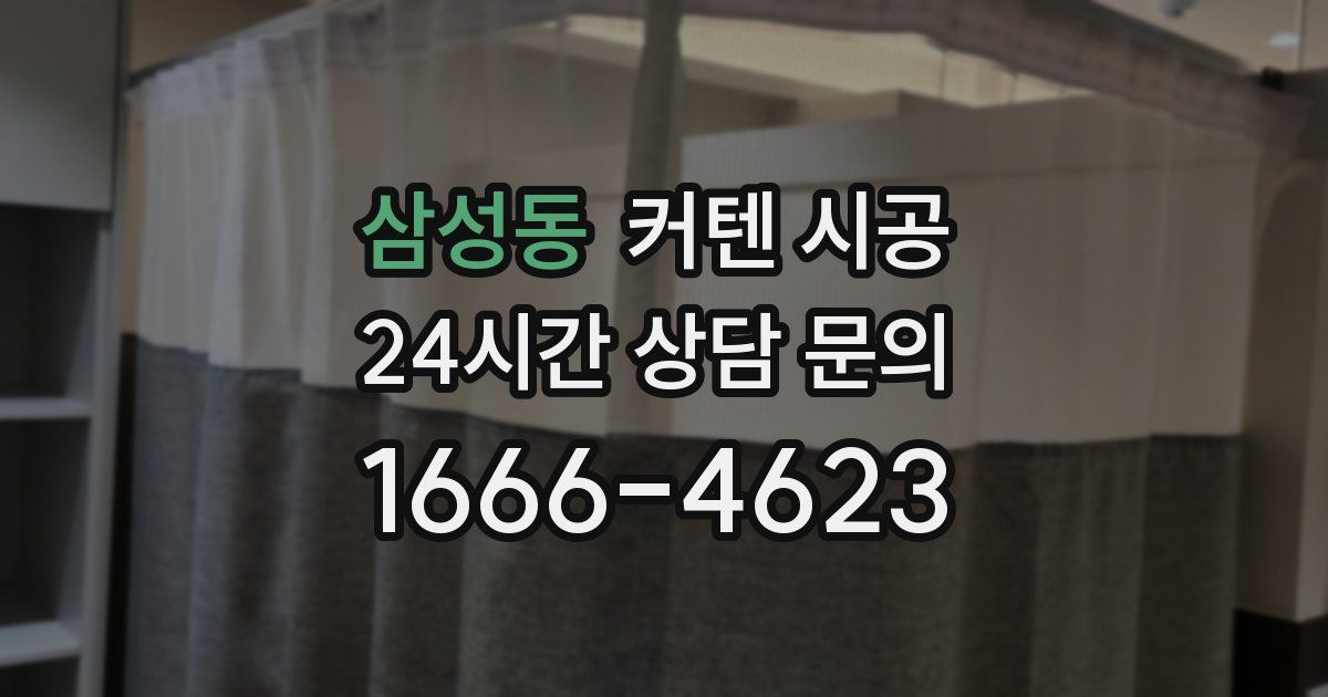 삼성동 커텐 시공