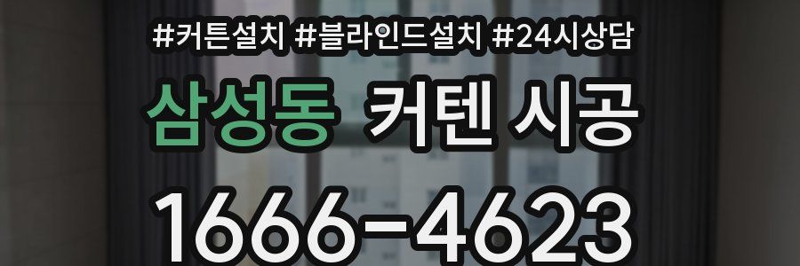 삼성동 커텐 시공