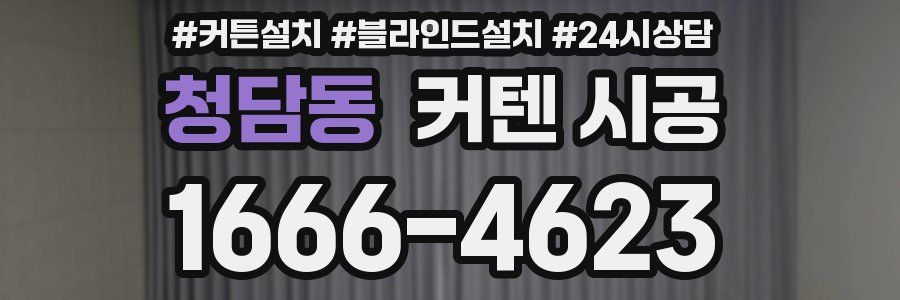 청담동 커텐 시공
