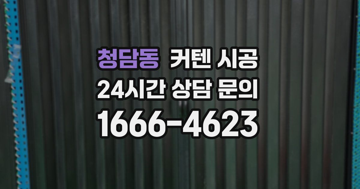 청담동 커텐 시공