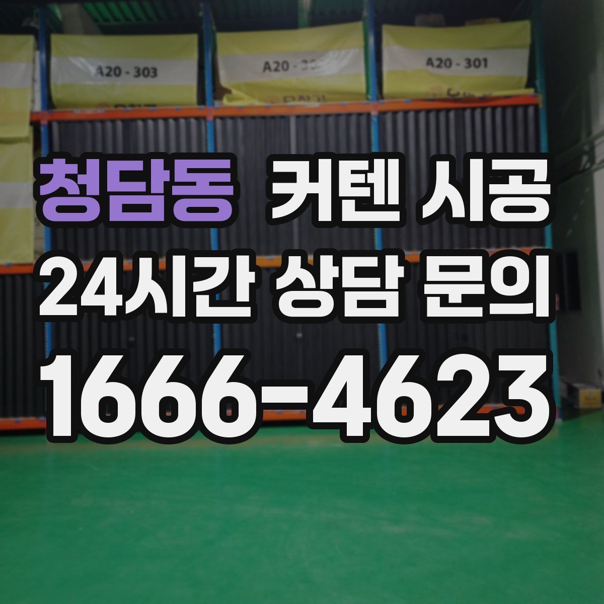 청담동 커텐 시공