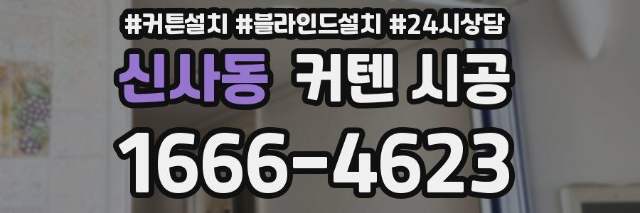 신사동 커텐 시공