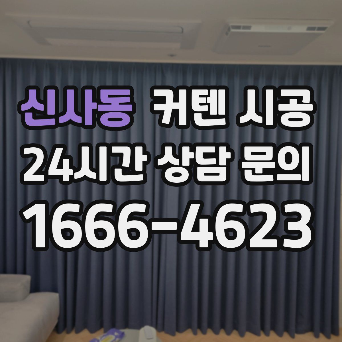 신사동 커텐 시공
