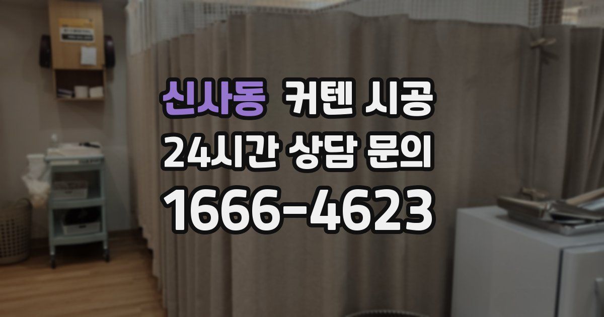 신사동 커텐 시공
