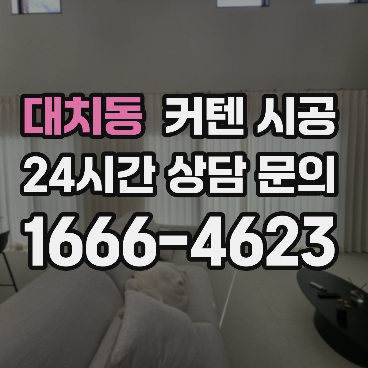 대치동 커텐 시공