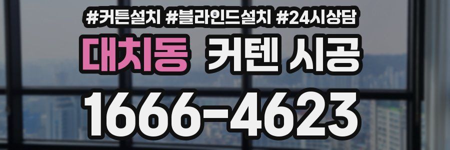 대치동 커텐 시공