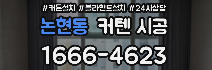 논현동 커텐 시공