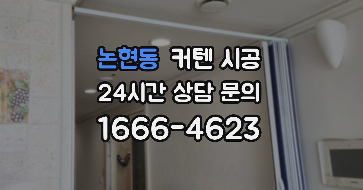 논현동 커텐 시공