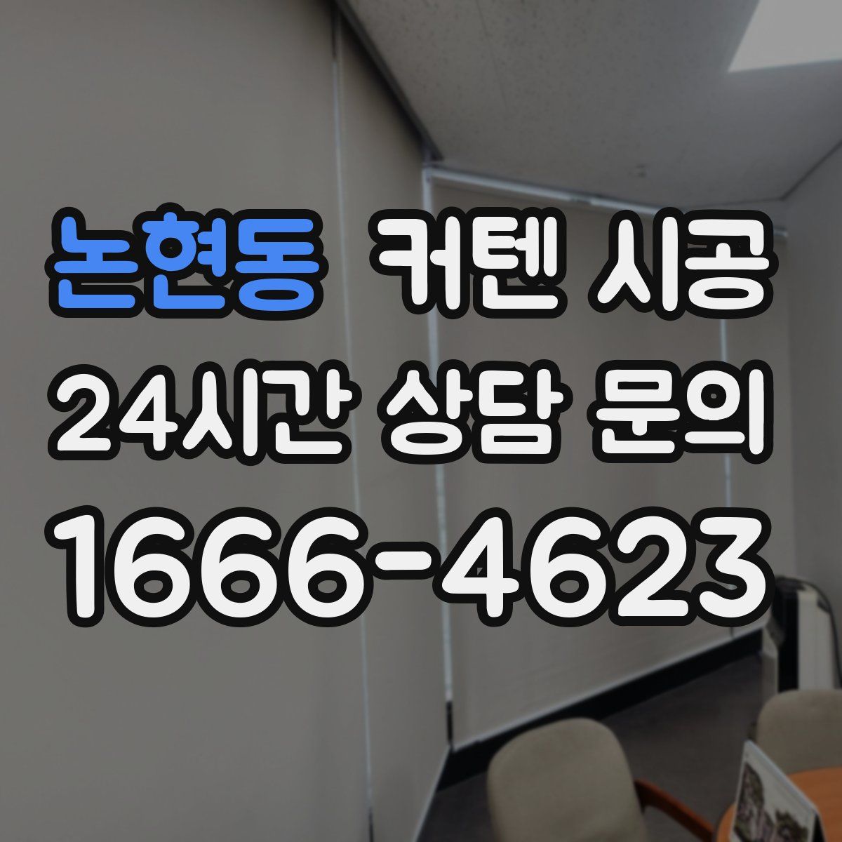 논현동 커텐 시공