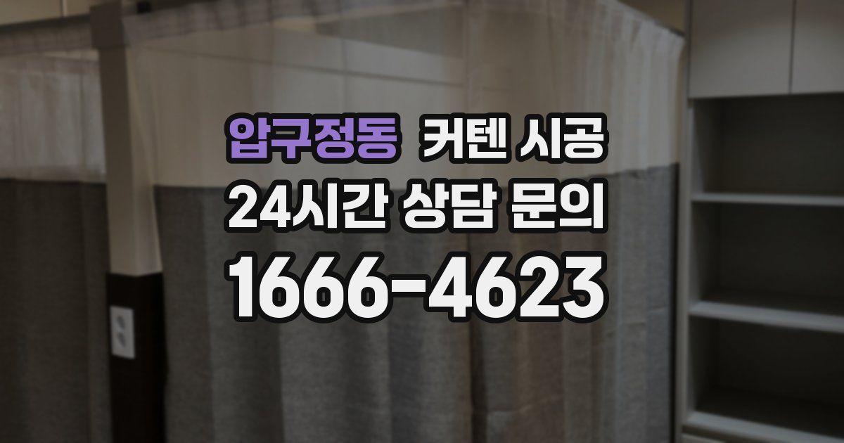 압구정동 커텐 시공