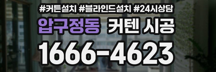 압구정동 커텐 시공