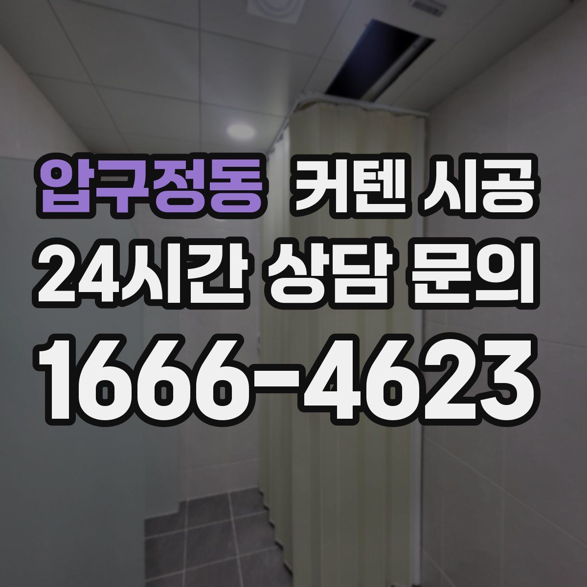 압구정동 커텐 시공