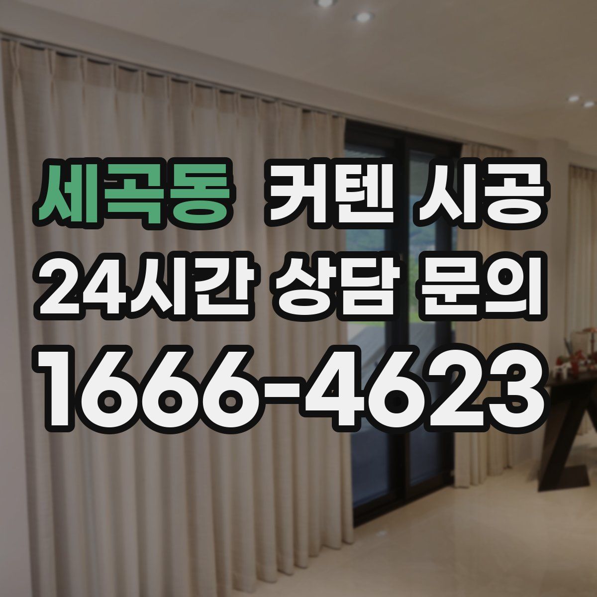 세곡동 커텐 시공