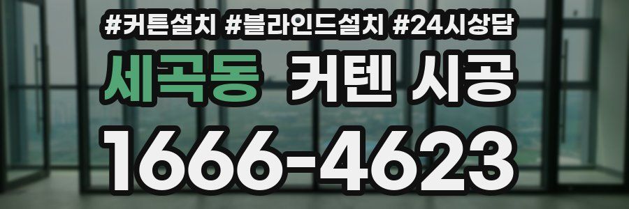 세곡동 커텐 시공
