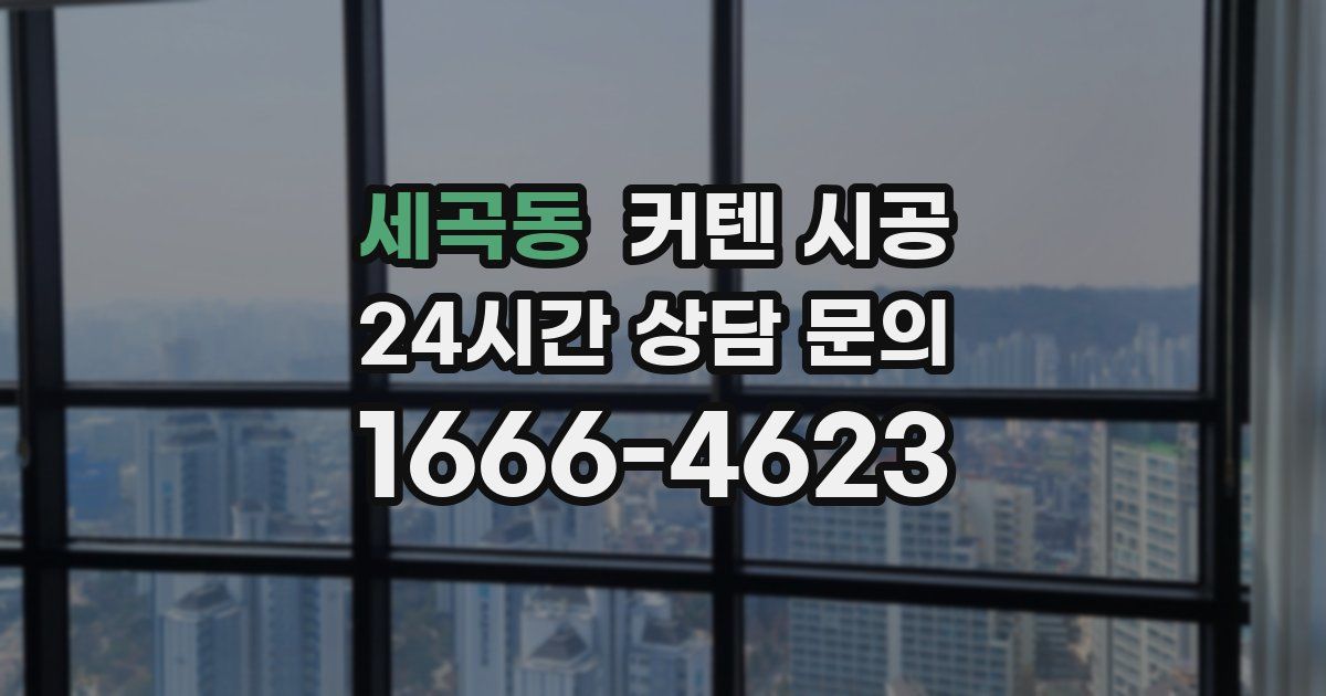 세곡동 커텐 시공
