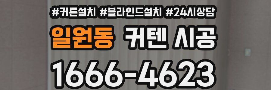 일원동 커텐 시공