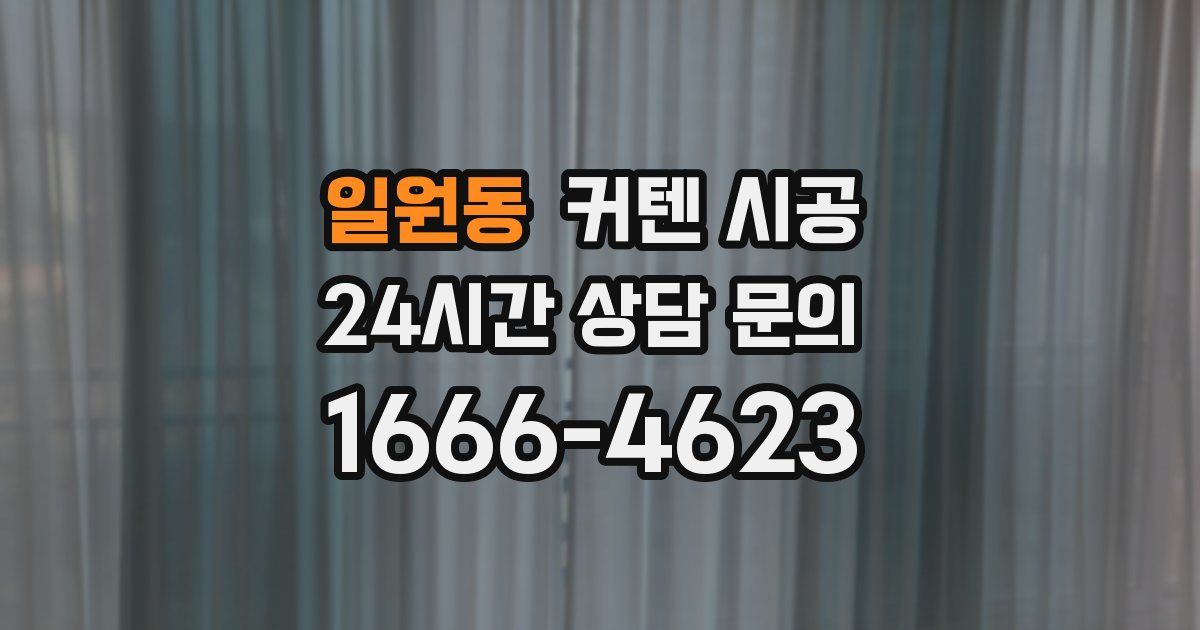 일원동 커텐 시공