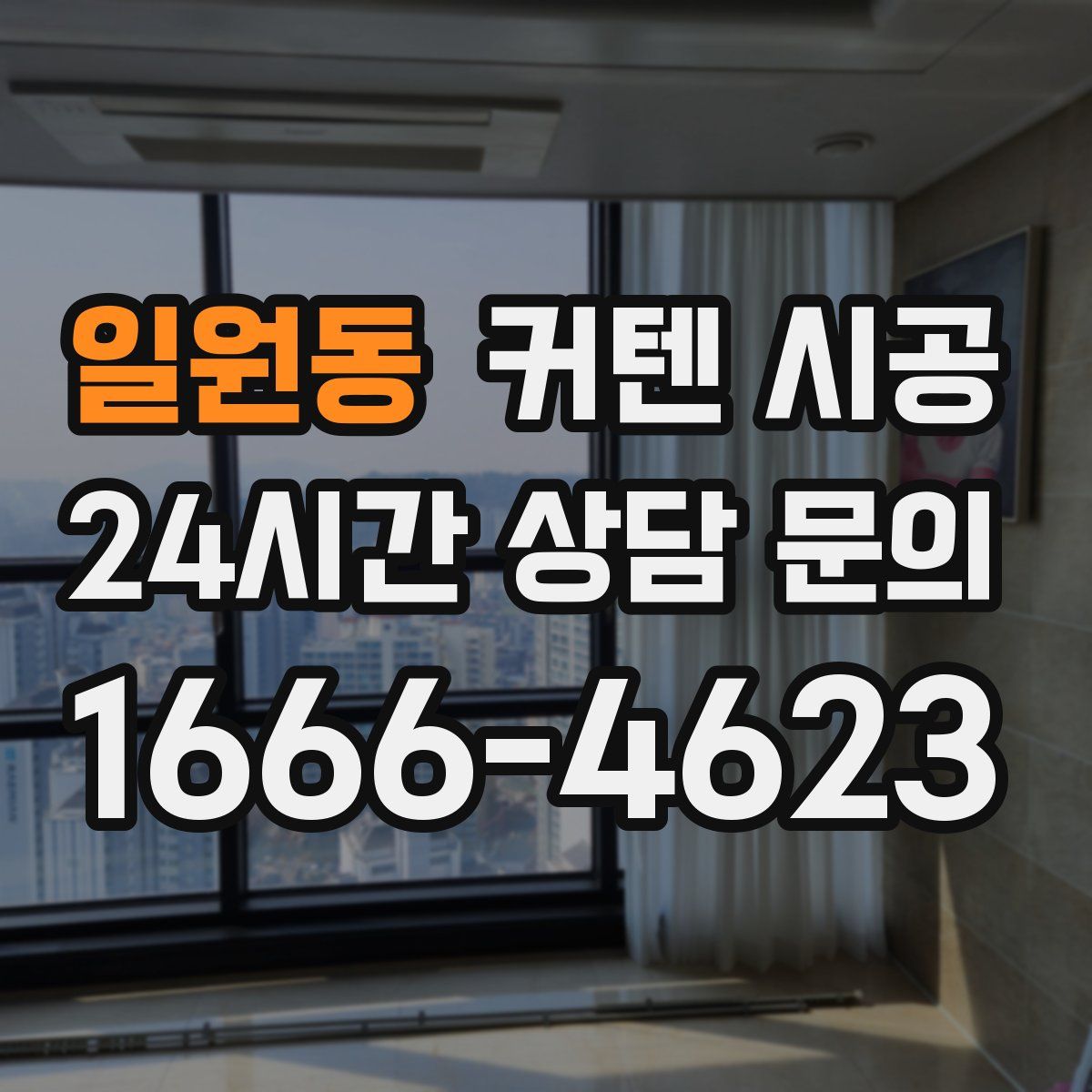 일원동 커텐 시공