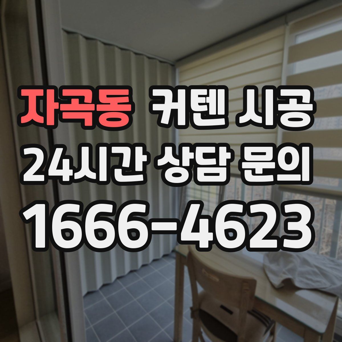 자곡동 커텐 시공