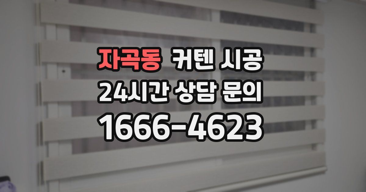 자곡동 커텐 시공