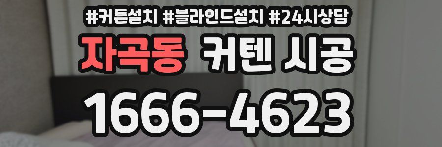 자곡동 커텐 시공