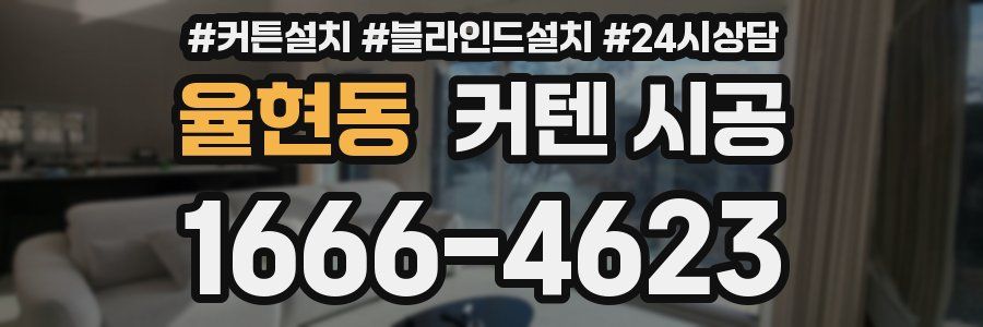 율현동 커텐 시공