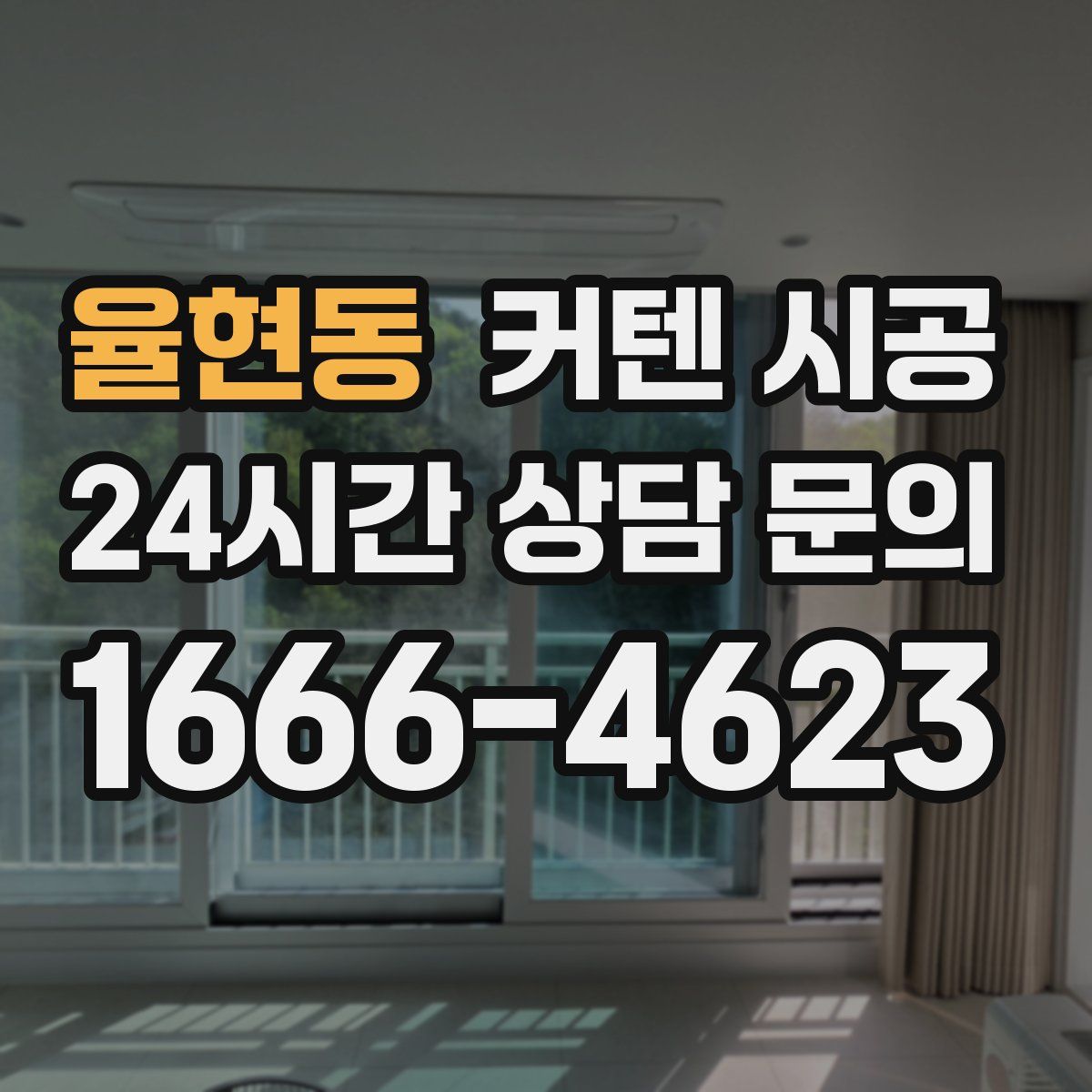 율현동 커텐 시공