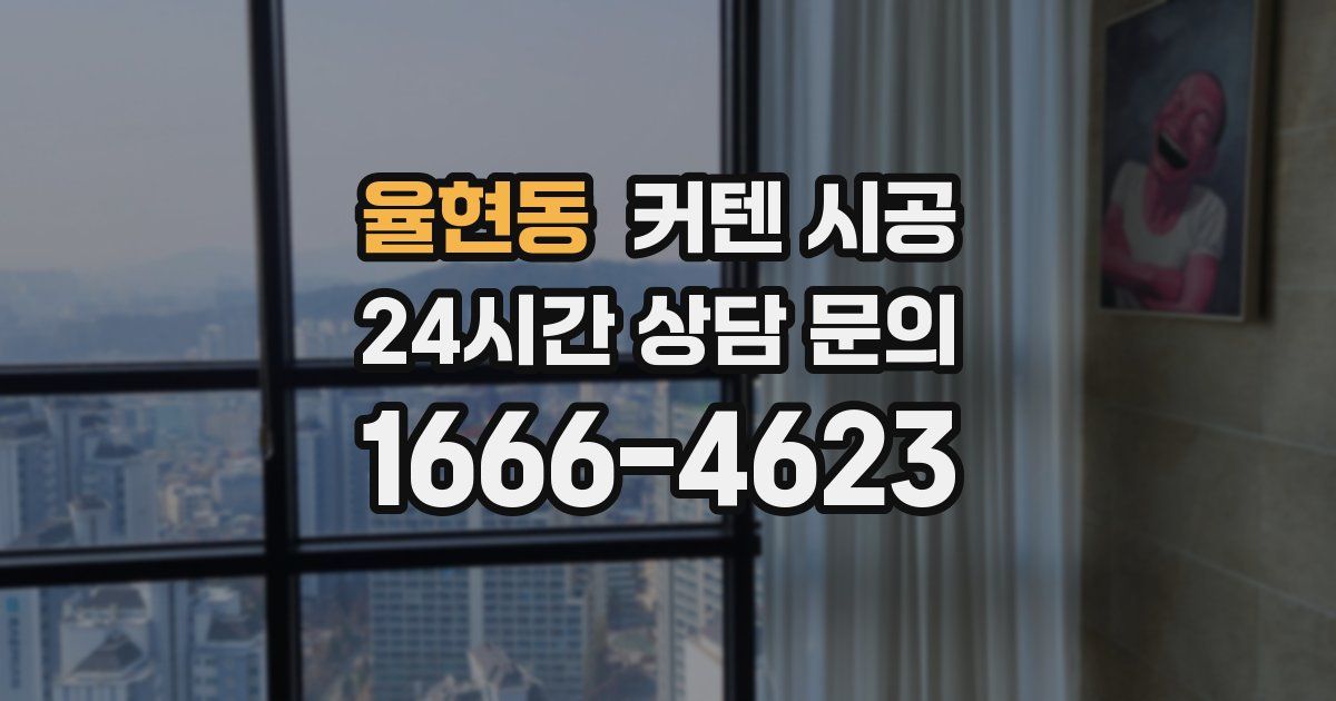 율현동 커텐 시공