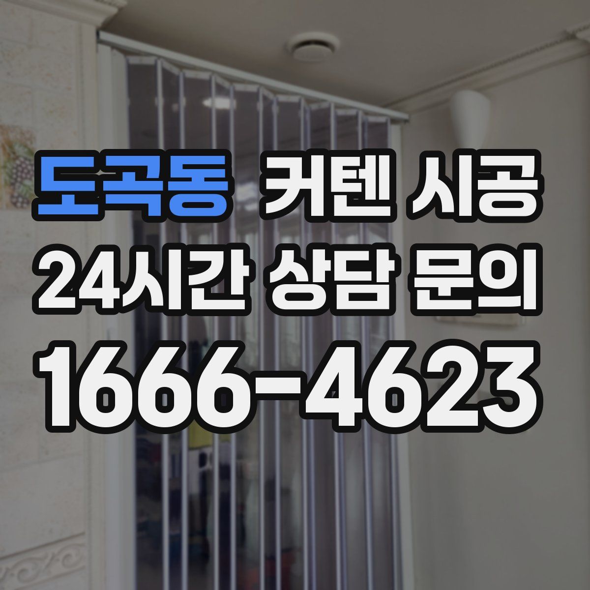 도곡동 커텐 시공