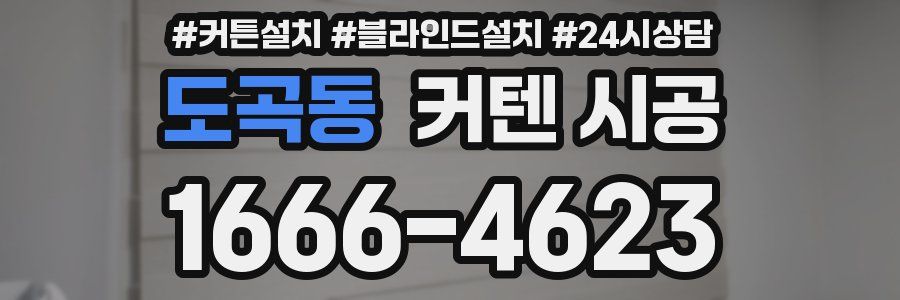도곡동 커텐 시공