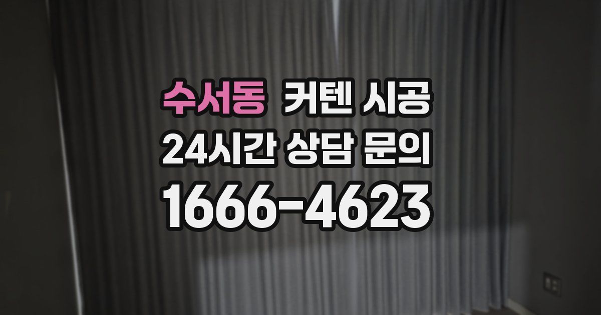 수서동 커텐 시공