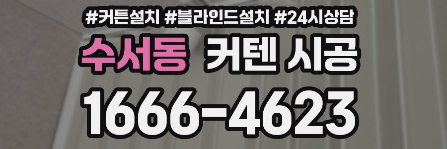 수서동 커텐 시공